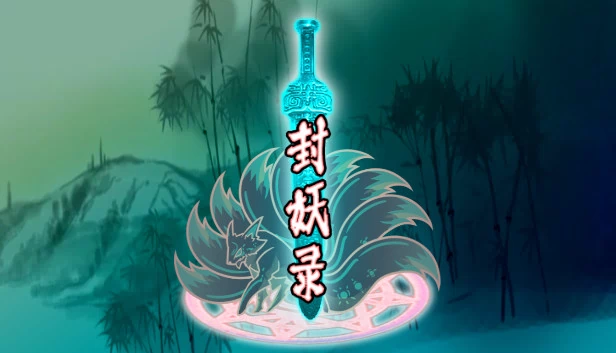 封妖录 游戏封面