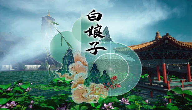 白娘子 游戏封面