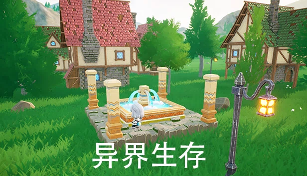异界生存 游戏封面