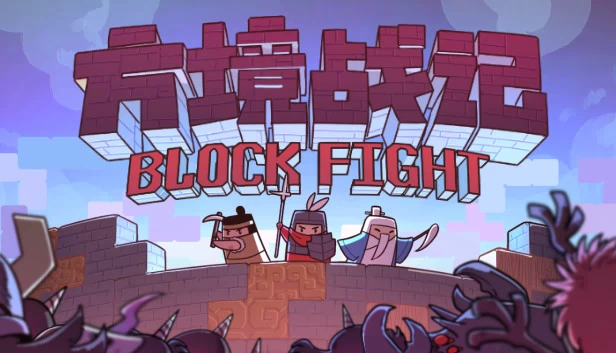 方境战记 BlockFight（方境战记BlockFight） 游戏封面