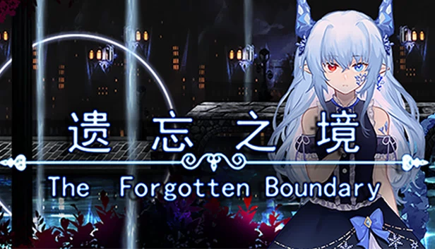 遗忘之境（遗忘之境 The forgotten boundary） 游戏封面
