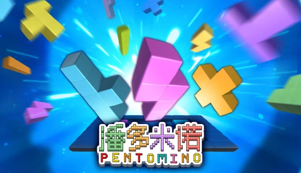 五连方块（Pentomino） 游戏封面