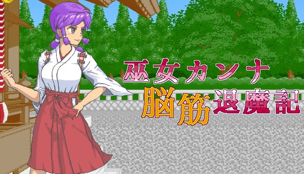 巫女神奈的无脑驱魔拳记录（Shrine Maiden Kanna's Meatheaded ExorFist Record） 游戏封面