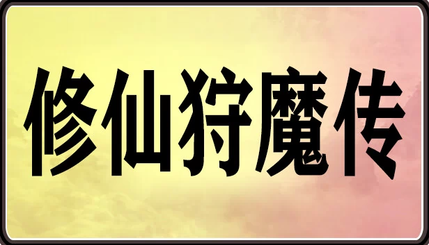 修仙狩魔传 游戏封面