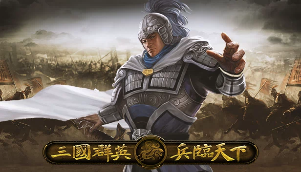 三国群英之兵临天下 游戏封面