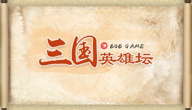 三国英雄坛 游戏封面