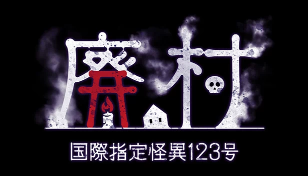 国际指定怪异123号 废村（国際指定怪異123号 廃村） 游戏封面