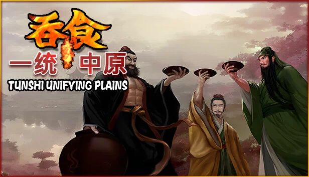 吞食：一统中原（吞食一统中原Tunshi  unifying plains） 游戏封面