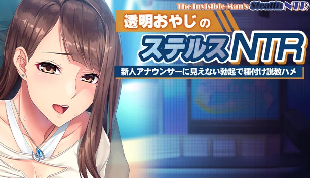 隐形人的潜行NTR：用隐形勃起说服并让新播音员受孕（The Invisible Man's Stealth NTR: Convincing and Inseminating the New Announcer with an Invisible Boner） 游戏封面