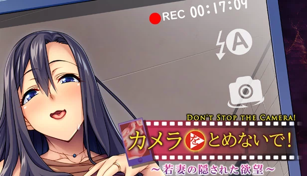 别停下相机！～年轻妻子的隐藏欲望～（Don't Stop the Camera! ~Hidden Desires of a Young Wife~） 游戏封面