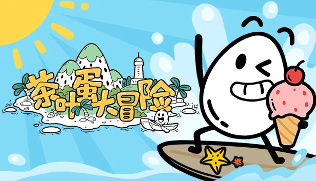 茶叶蛋大冒险 游戏封面