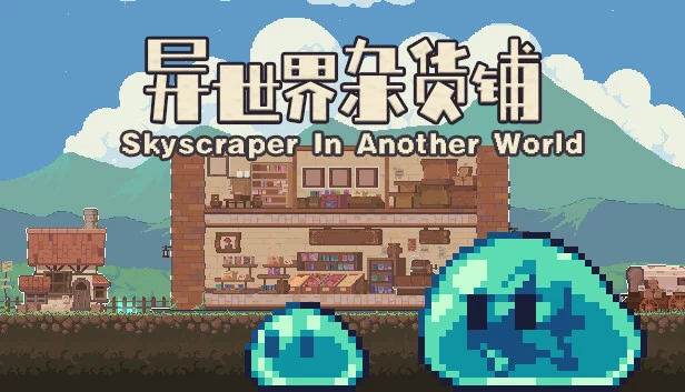 异世界杂货铺（异世界杂货铺 skyscraper in Another world） 游戏封面