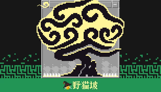 野猫坡 游戏封面