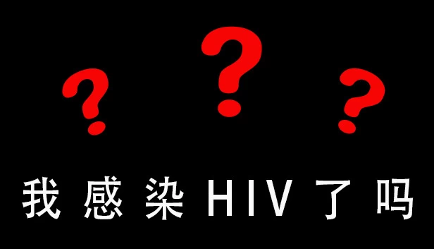 我感染艾滋病毒了吗（我感染HIV了吗） 游戏封面