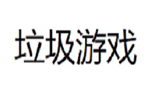 垃圾游戏 游戏封面