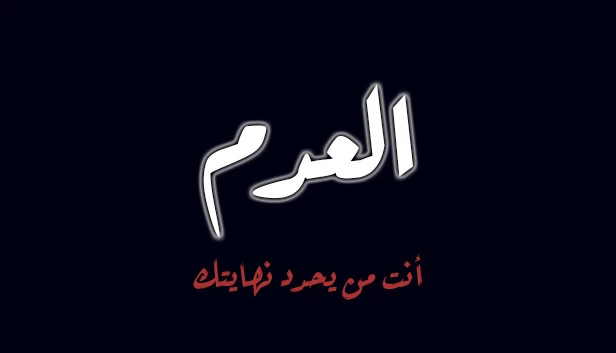虚无（العدم） 游戏封面