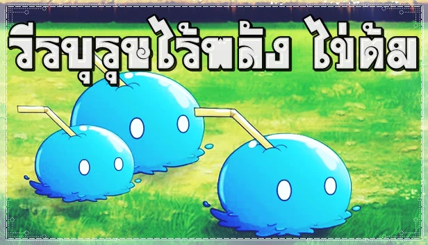 无能力者娜娜 煮鸡蛋(วีรบุรุษไร้พลัง ไข่ต้ม) 游戏封面