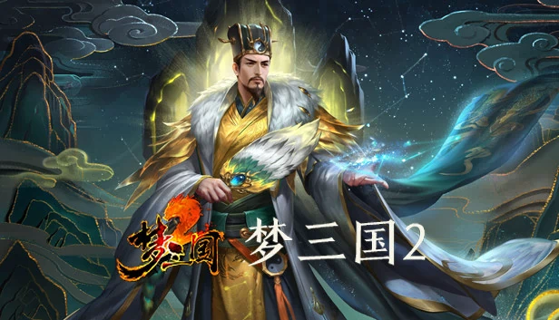 梦三国2（Dream Three Kingdoms 2） 游戏封面