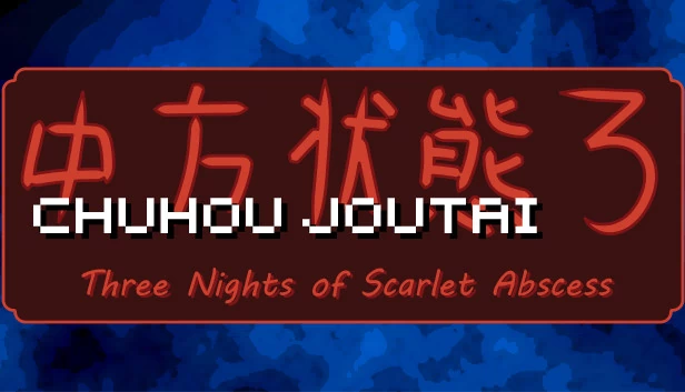 虫姬3:猩红脓肿三夜(Chuhou Joutai 3: Three Nights of Scarlet Abscess) 游戏封面