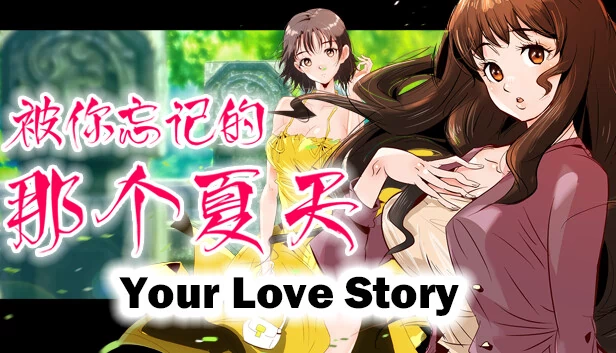 Your Love Story 被你忘记的那个夏天 游戏封面