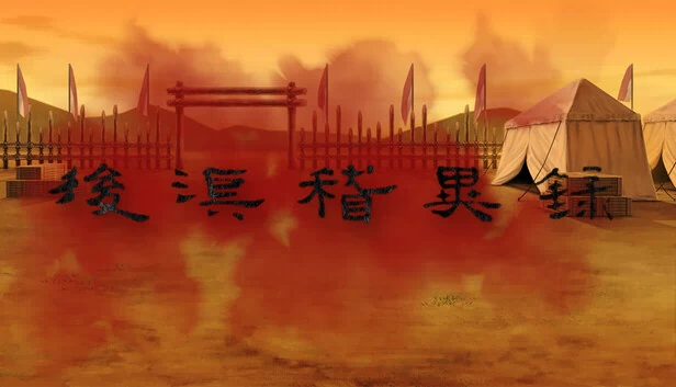 王朝秘史（Obscure Chronicle of Dynasty） 游戏封面