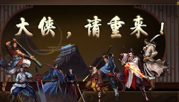 大侠请重来 游戏封面