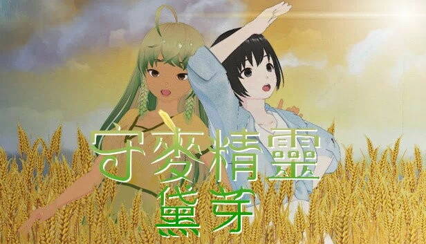 守麦精灵黛芽（守麥精靈黛芽） 游戏封面