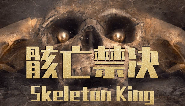 骸亡禁决：骷髅王（骸亡禁决：Skeleton King） 游戏封面
