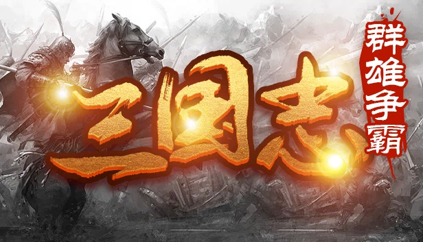 魔塔三国之群雄争霸 游戏封面