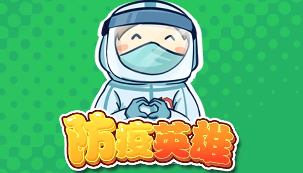 防疫英雄 游戏封面