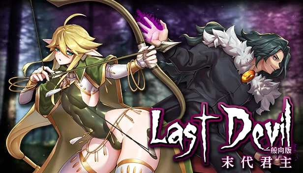 最后的恶魔 - 家庭友好版（Last Devil - Family Friendly） 游戏封面