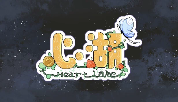 心湖（Heart Lake心湖） 游戏封面