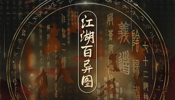 江湖百异图 游戏封面