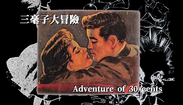 三毫子大冒险（三毫子大冒險） 游戏封面