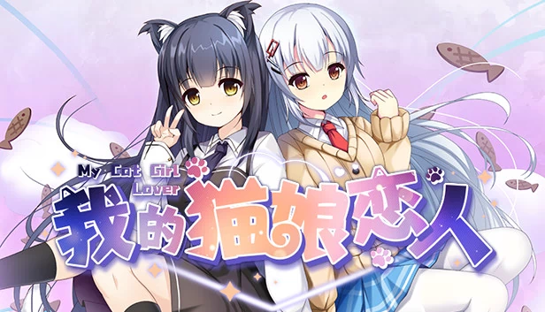 我的猫咪女孩恋人（My Cat Girl Lover） 游戏封面