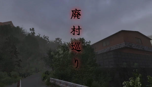 废村巡礼（廃村巡り | Haisonmeguri） 游戏封面