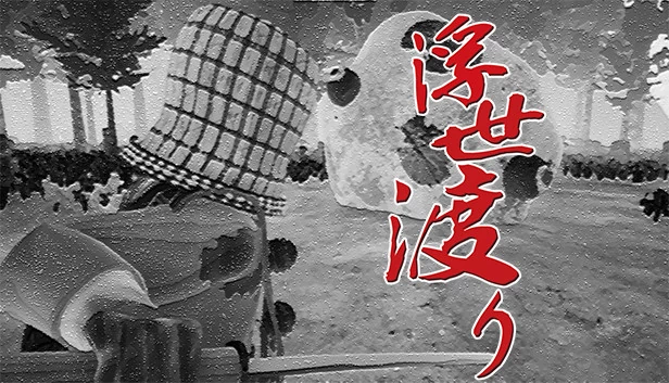 浮世渡（浮世渡り） 游戏封面