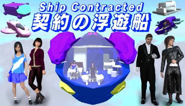 契约的浮游船 失去的记忆与天空的遗迹（契約の浮遊船　失った記憶と空の遺跡） 游戏封面