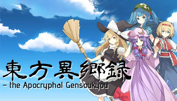 东方异乡录 ~the Apocryphal Gensoukyou 游戏封面