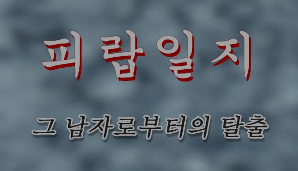 被绑架日记 - 逃离那个男人（피랍 일지 - 그 남자로부터의 탈출） 游戏封面