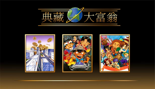 大富翁：经典（Richman: Clasic） 游戏封面