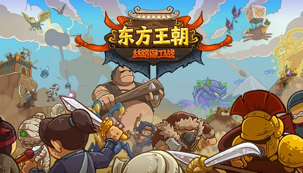 东方王朝-丝路保卫战（Oriental Dynasty - Silk Road defense war） 游戏封面