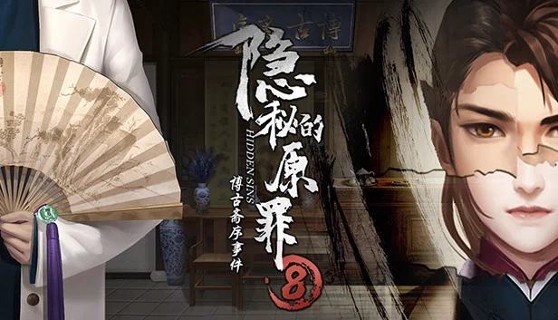 隐秘的罪孽 8（Hidden Sin 8） 游戏封面