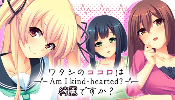 - 我善良吗? - 我的心是纯洁的吗?(- Am I kind-hearted? - ワタシのココロは綺麗ですか?) 游戏封面