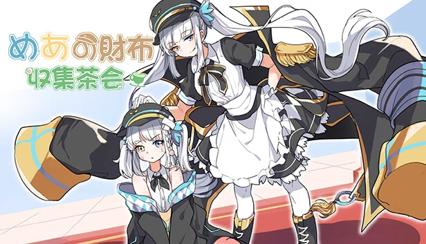 梅亚的钱包收集派对（Mea`s saifu collection party） 游戏封面