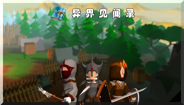 异界见闻录 游戏封面
