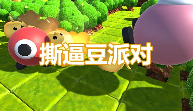 Party Animals（撕逼豆派对） 游戏封面
