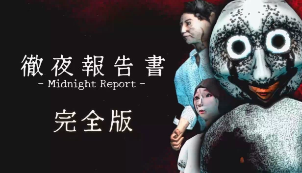 彻夜报告书 | Midnight Report（徹夜報告書 | Midnight Report） 游戏封面