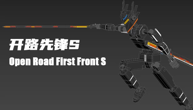 开路先锋S：Open Road First Front S（开路先锋S:Open Road First Front S） 游戏封面