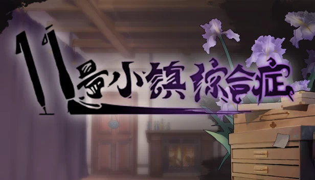 11号小镇综合症 游戏封面
